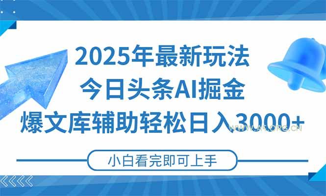 2025年今日头条最新玩法，一键生成爆款，轻松实现矩阵日入3000+-A5资源网