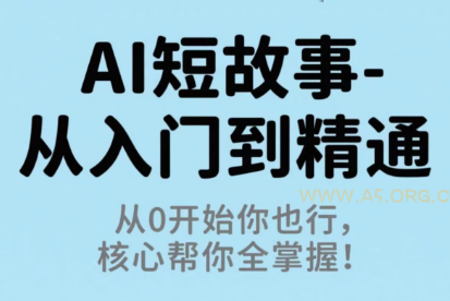 草莓老师·AI短故事-从入门到精通-A5资源网