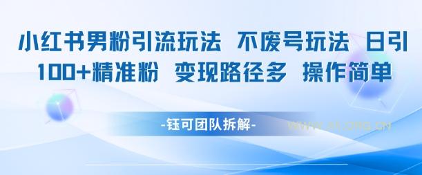 小红书男粉引流玩法不废号玩法日引100男粉变现路径多操作简单-A5资源网