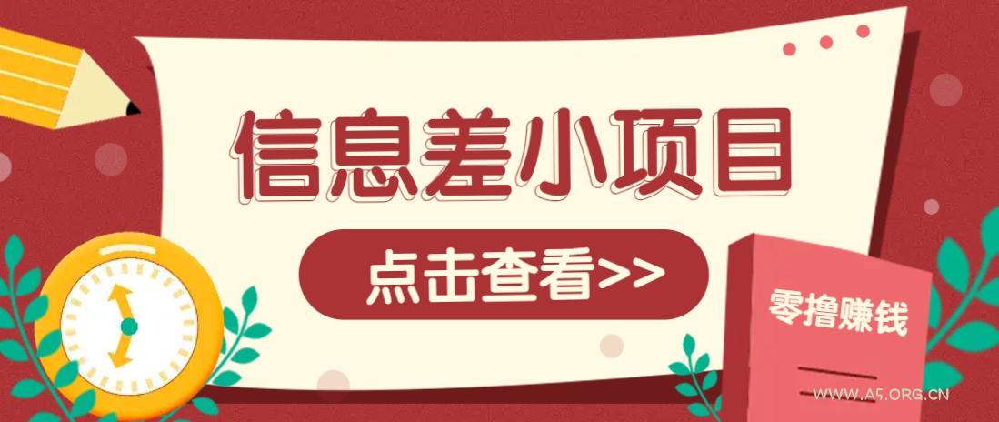 信息差小项目，零成本操作一单1元，轻松赚点零花钱。-A5资源网