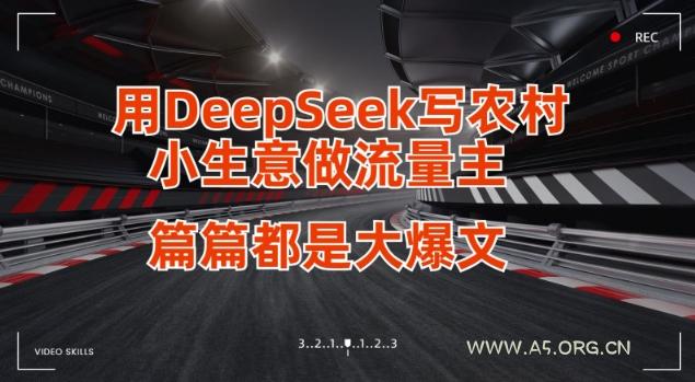 用DeepSeek写小生意做流量主，篇篇都是大爆文-A5资源网