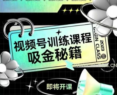 如何做好视频号，视频号训练课程，吸金秘籍-A5资源网