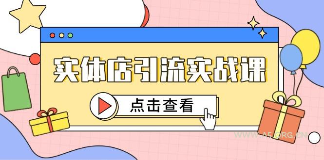 实体店引流实战课，短视频认知+抖加投放，精准对标百客进店-A5资源网
