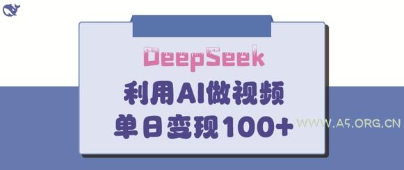 DeepSeek妙法，家庭教育作品皆热门，单日变现150+-A5资源网