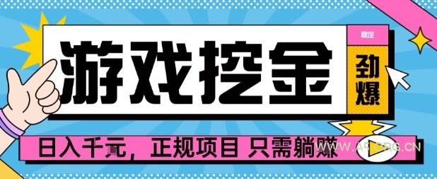 【劲爆】游戏自动掘金项目，日入1k+，正规项目只需躺賺【揭秘】-A5资源网
