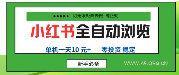 小红书全自动浏览项目，零投资，全程手机去跑，单账号一天10米+，可无限矩阵去做【揭秘】-A5资源网