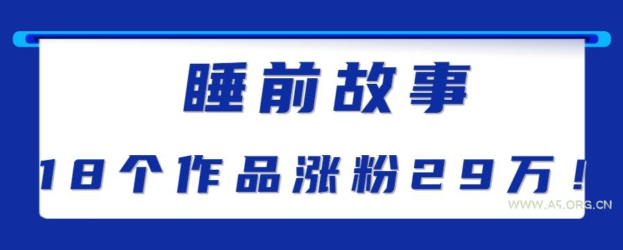 最新抖音快手蓝海助眠新玩法，睡前故事解说单条最高播放量破千万【教程+软件+素…-A5资源网