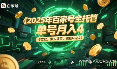 2025年百家号全托管，单号月入4-5位数，懒人福音，纯挂G玩法【揭秘】-A5资源网
