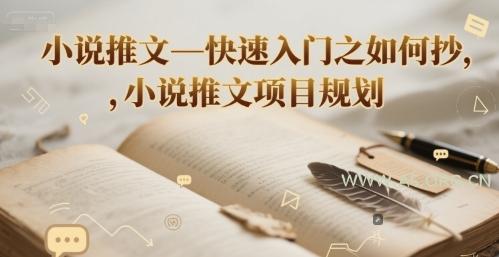 小说推文—快速入门之如何抄 ，小说推文项目规划-A5资源网