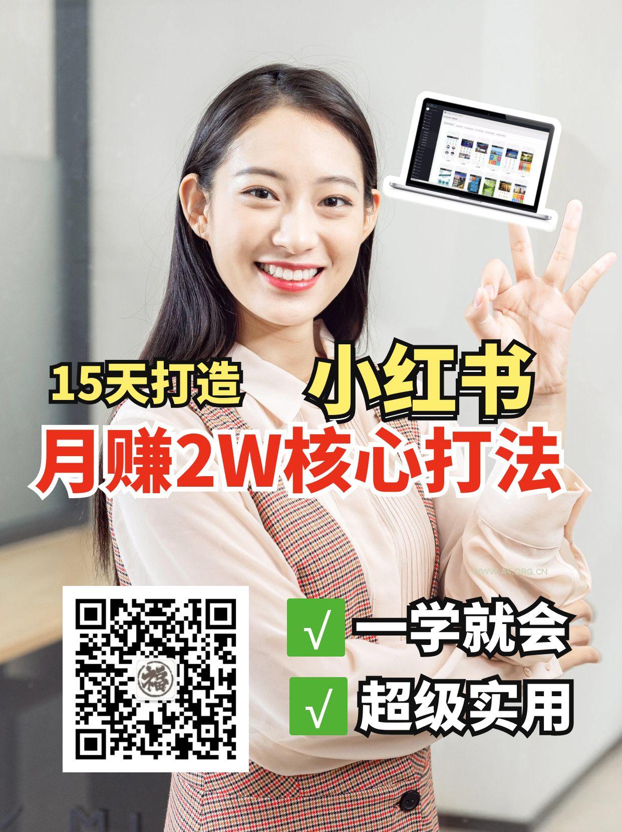 小红书月赚2W个核心打法，15天打造出快速赚钱的小红书账号-A5资源网