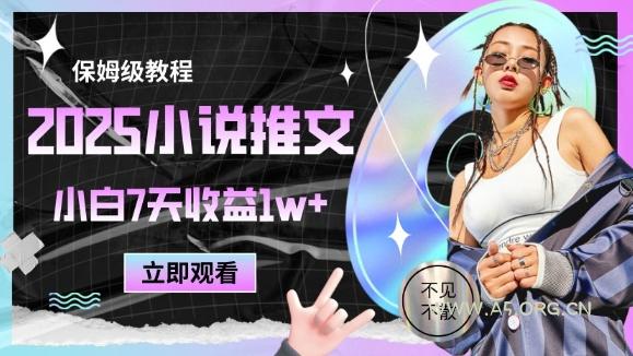 2025小说推文最新玩法，推文保姆级教程，小白7天收益1w+-A5资源网