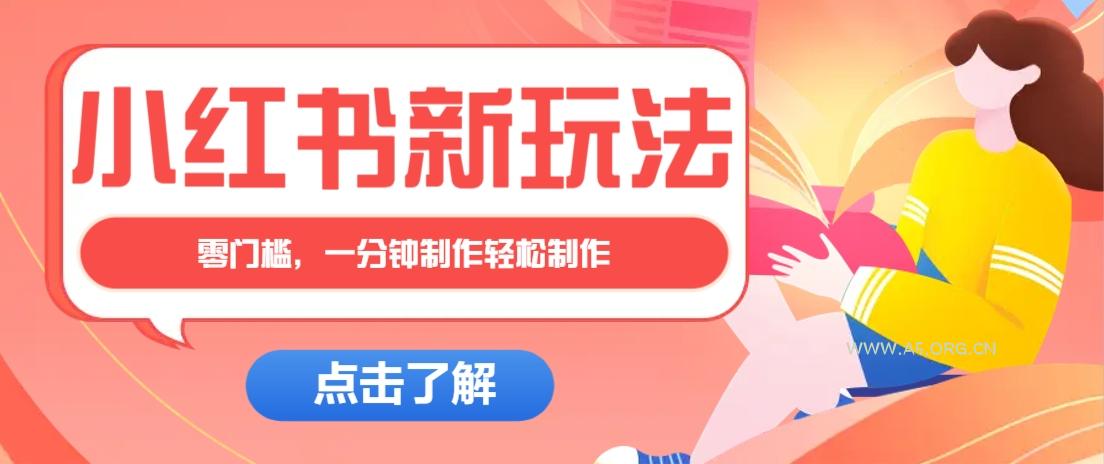 小红书治愈文案图文笔记，零门槛，一分钟制作轻松制作爆款作品月入万元-A5资源网