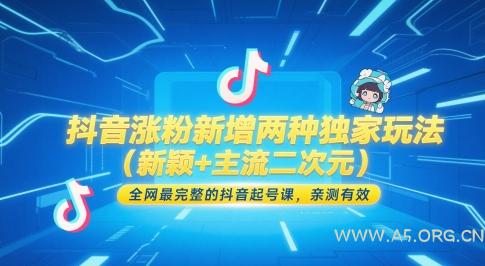 抖音涨粉新增两种独家玩法(新颖+主流二次元)，全网最完整的抖音起号课，亲测有效-A5资源网