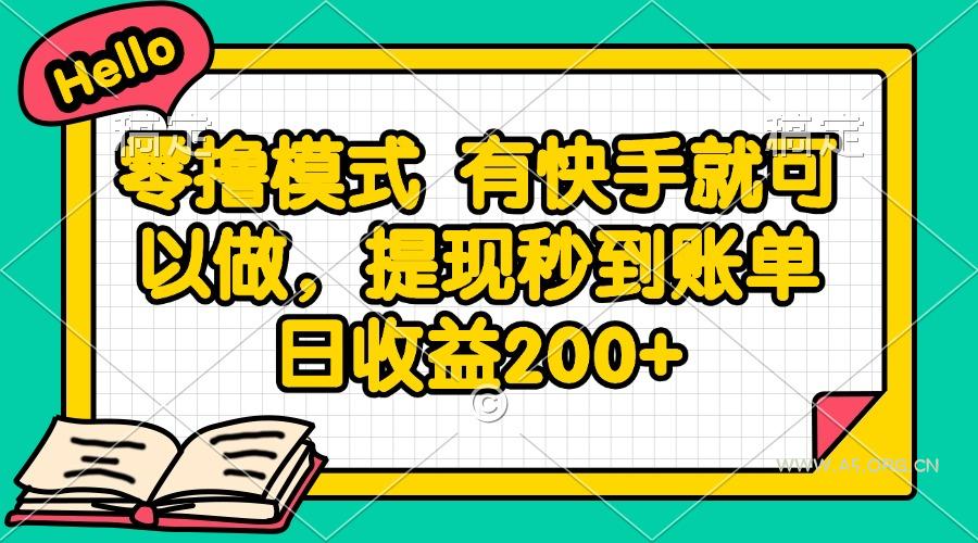 零撸模式 有快手就可以做，提现秒到账单日收益200+-A5资源网