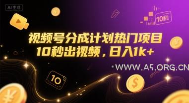 视频号分成计划热门项目，10秒出视频，日入1k+【揭秘】-A5资源网