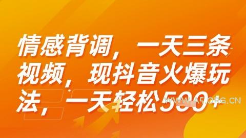 情感背调，一天3条视频，现抖音火爆玩法，一天轻松5张+【揭秘】-A5资源网