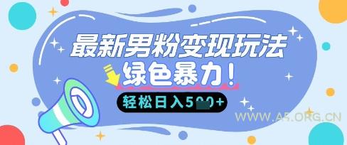 最新男粉自动变现，走女人的赛道，挣男人的钱，小白轻松上手，轻松日入5张-A5资源网