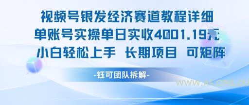 视频号银发经济赛道单账号实操单日实收1k+，小白轻松上手长期项目-A5资源网