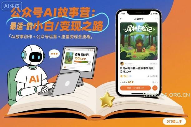 公众号ai故事营，最适合小白的自媒体变现之路-A5资源网