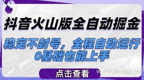 抖音火山版全自动掘金，稳定不封号，全程自动运行，可批量放大操作，0基础也能上手【揭秘】-A5资源网