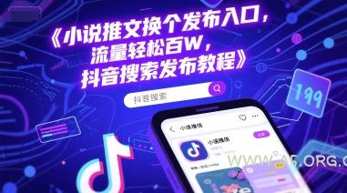 小说推文换个发布入口，流量轻松百W，抖音搜索发布教程-A5资源网
