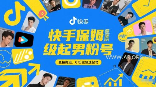 快手保姆级起男粉号，直接搬运，0粉丝快速起号-A5资源网