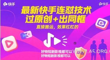 最新快手连怼技术，过原创+出同框，直接搬运，效果杠杠的，好物短剧影视都可以-A5资源网