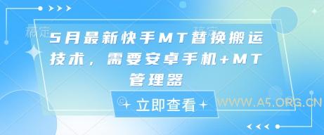 5月最新快手MT替换搬运技术，需要安卓手机+MT管理器-A5资源网