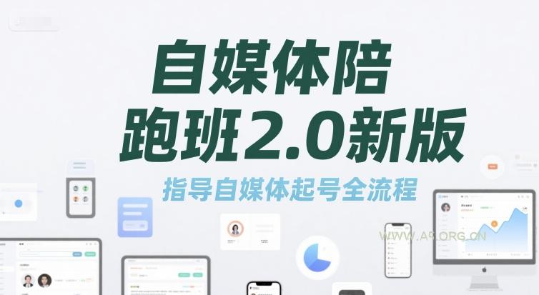自媒体陪跑班2.0新版，指导自媒体起号全流程-A5资源网