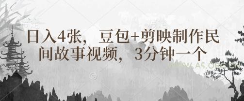 豆包+剪映制作民间故事视频，3分钟一个，日入4张-A5资源网