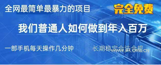 2025最简单最暴利的项目，一部手机日入过万，没有学费，普通人翻身的机会-A5资源网