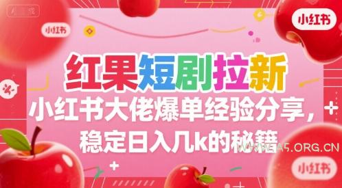 红果短剧拉新小红书大佬爆单经验分享，稳定日入几k的秘籍-A5资源网