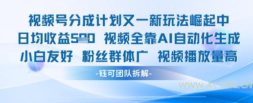 视频号分成计划又一新玩法火爆日均收益5张-A5资源网
