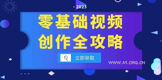 零基础视频创作全攻略，手机相机拍摄技巧精讲，分镜运镜与灯光构图详解-A5资源网