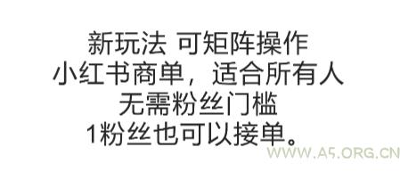 可矩阵操作，小红书商单新玩法，适合所有人，无需粉丝门槛，1粉丝也可以接单-A5资源网