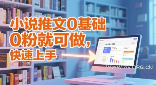 小说推文0基础入门教程，0粉就可做，快速上手-A5资源网