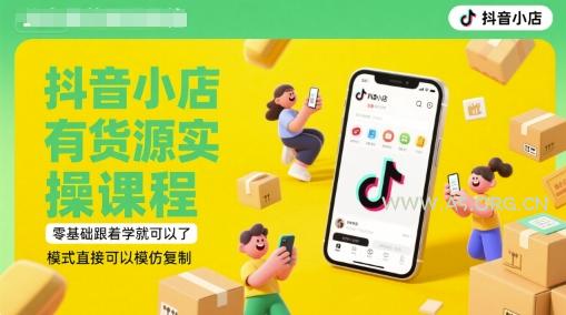 抖音小店有货源实操课程，零基础跟着学就可以了，模式直接可以模仿复制(更新6月)-A5资源网