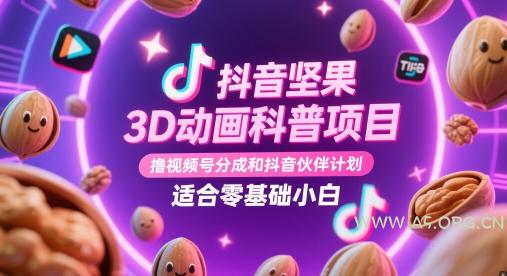 抖音坚果3D动画科普项目，撸视频号分成和抖音伙伴计划，适合零基础小白-A5资源网