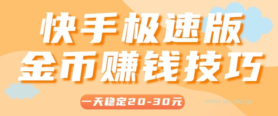 一天稳定收入20-30元，这4个方法，让你快速掌握快手极速版金币赚钱技巧(附详细教程)-A5资源网