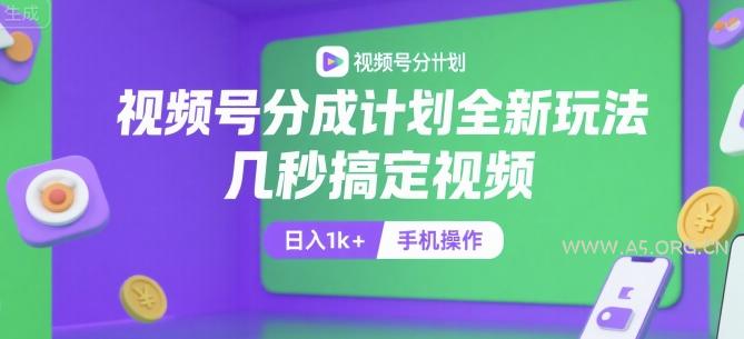 视频号分成计划全新玩法，几秒搞定视频，日入1k+，手机操作【揭秘】-A5资源网