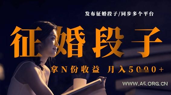发布征婚段子，同步多个平台，拿N份收益，月入5k-A5资源网