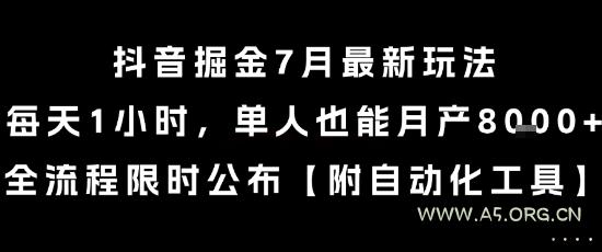 抖音掘金7月最新玩法，每天1小时，单人也能月产8k+，全流程限时公布【揭秘】-A5资源网