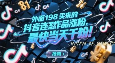 外面198买来的抖音连怼作品涨粉，最快当天千粉-A5资源网