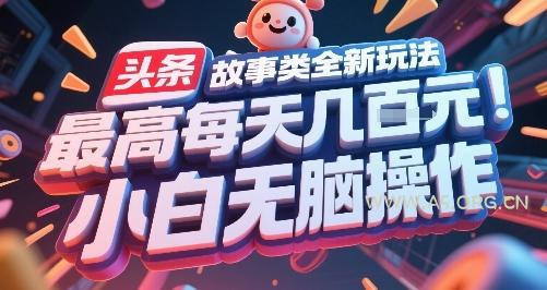 头条故事类全新玩法，最高每天几张，小白无脑操作-A5资源网