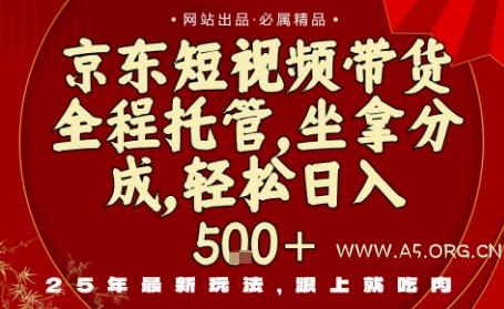 京东短视频带货，新玩法，0门槛，做就有米，无需剪辑，无需选品【揭秘】-A5资源网