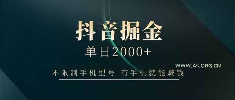 抖音掘金单日2000+，不限制手机型号，有手机就能赚钱-A5资源网