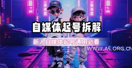 一天5张？自媒体起号完整拆解_新人自媒体起号必看【超详细攻略】-A5资源网