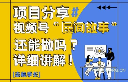 视频号“民间故事”是什么?还能不能做?怎么做?详细讲解-A5资源网
