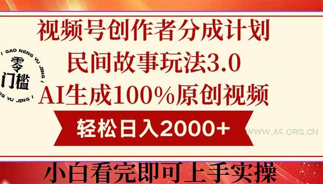 视频号创作者分成民间故事玩法3.0，100%原创视频高收益，轻松日入2000+-A5资源网