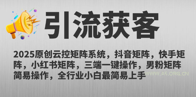 2025原创云控矩阵系统，抖音矩阵，快手矩阵，小红书矩阵，三端一键操...-A5资源网